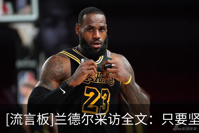 [流言板]兰德尔采访全文：只要坚持正确的打法，球队就会步入正轨